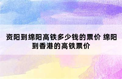 资阳到绵阳高铁多少钱的票价 绵阳到香港的高铁票价